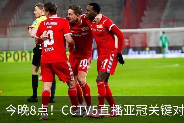 今晚8点！CCTV5直播亚冠关键对决，国安欲续强势表现