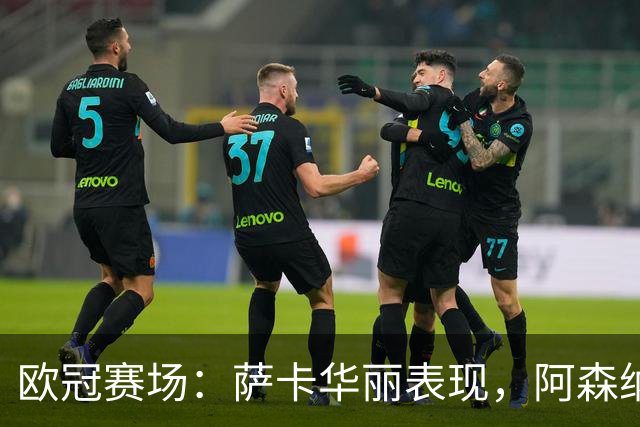 欧冠赛场：萨卡华丽表现，阿森纳3-0轻取里尔