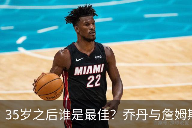35岁之后谁是最佳？乔丹与詹姆斯等老将表现详析